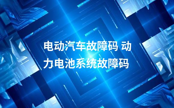 电动汽车故障码 动力电池系统故障码